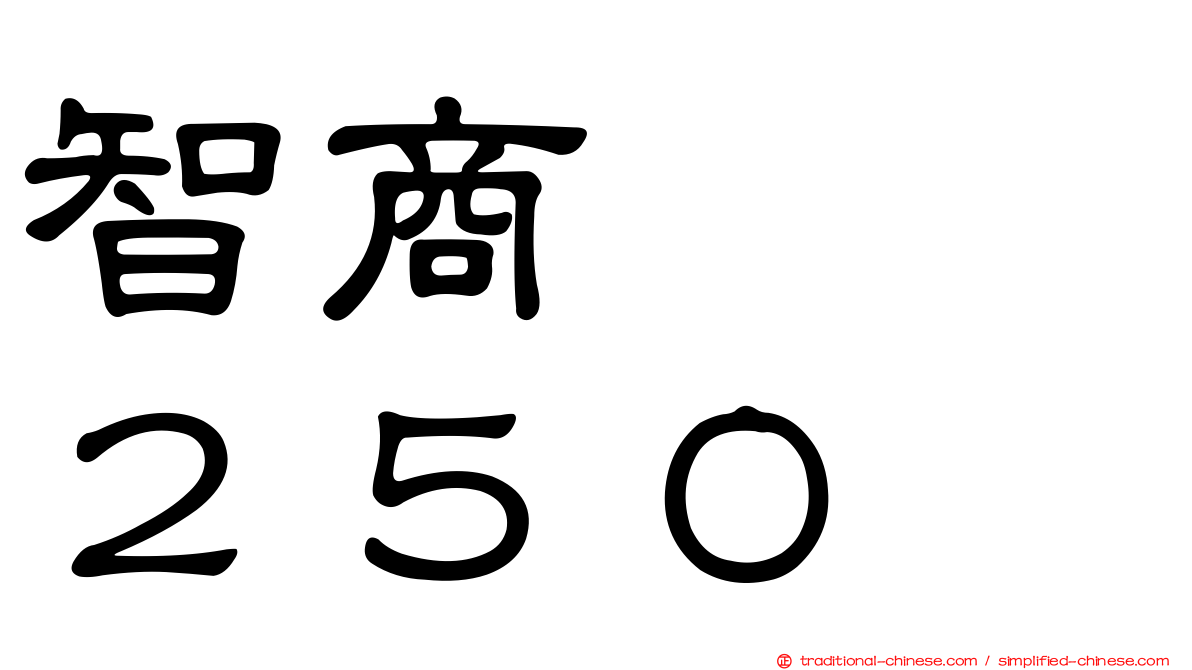 智商　　２５０